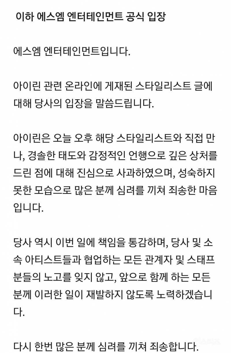 [공식입장] SM "아이린, 해당 스타일리스트 만나 진심으로 사과" | 인스티즈