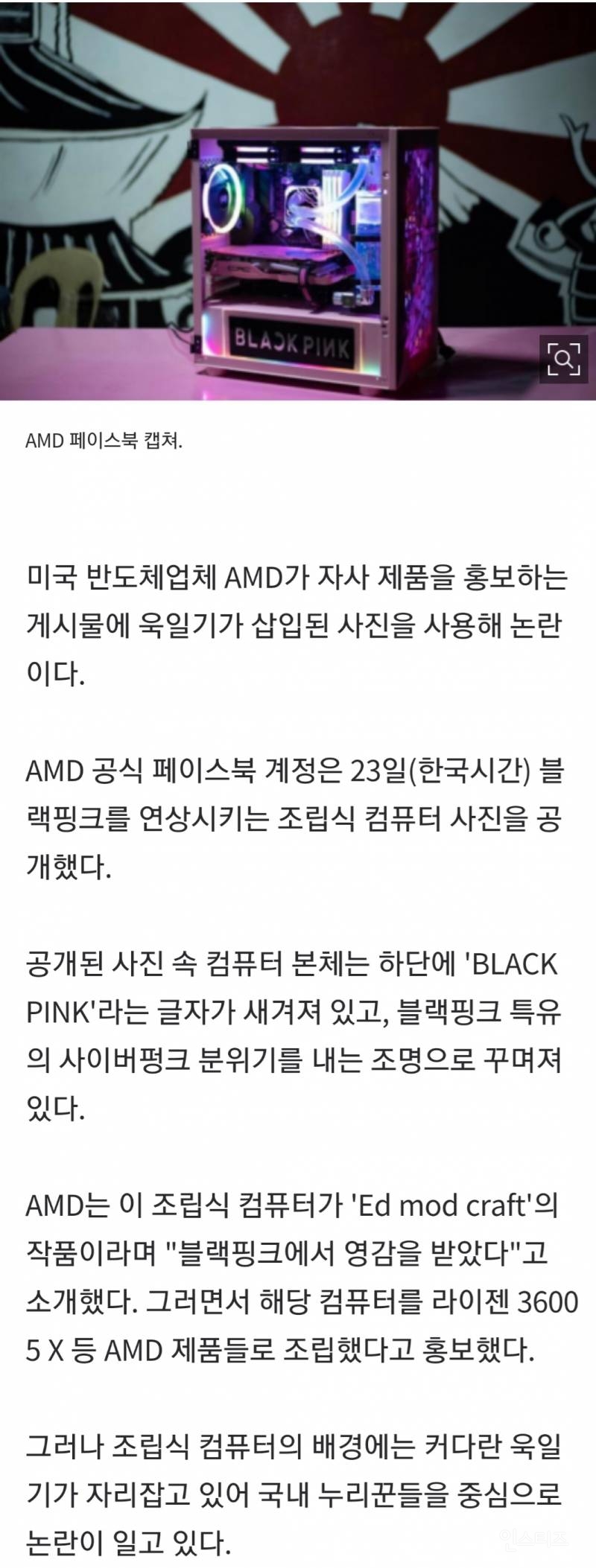 블랙핑크 에디션 소개하며 전범기 올린 AMD | 인스티즈