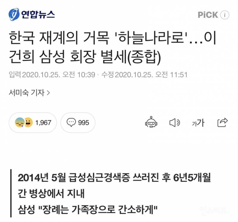 한국 재계의 거목 '하늘나라로'…이건희 삼성 회장 별세(종합) | 인스티즈
