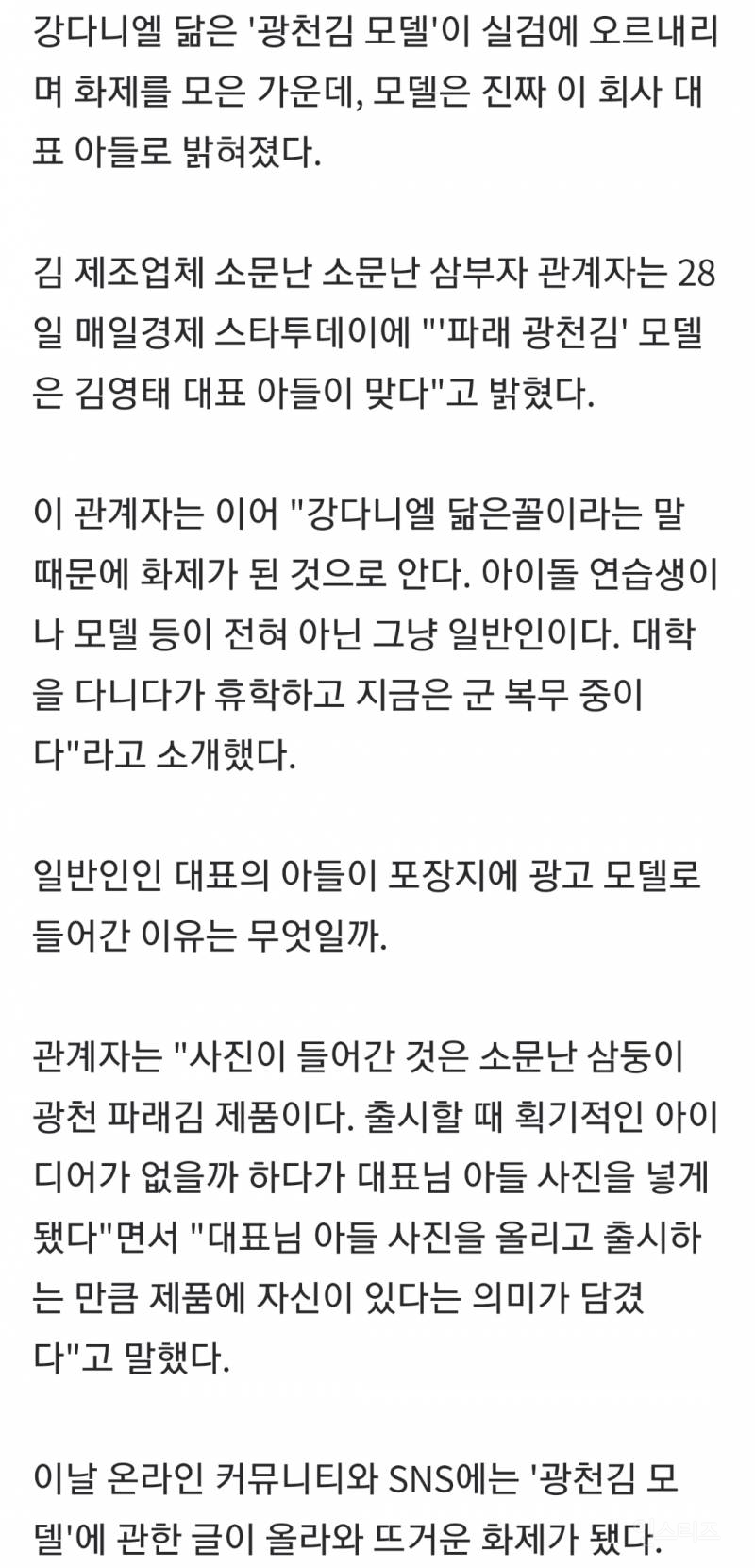 [단독] 소문난 삼부자 측 "광천김 모델, 진짜 대표 아들…군복무 중인 대학생" | 인스티즈
