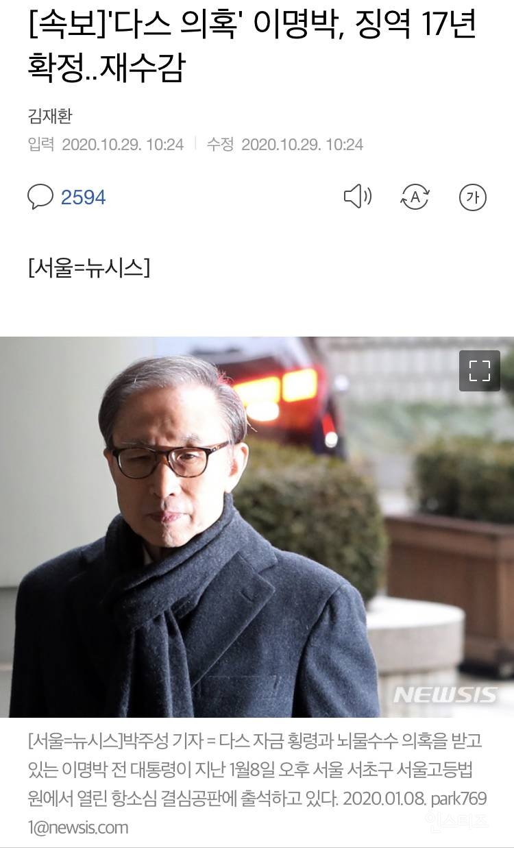[속보] '다스 의혹' 이명박, 징역 17년 확정..재수감 | 인스티즈