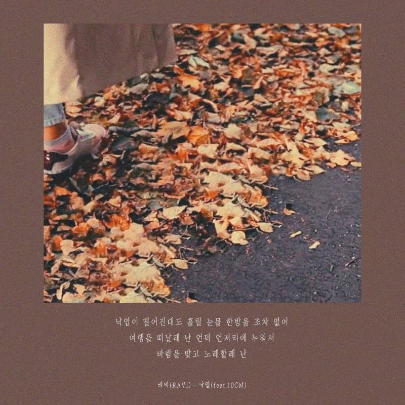12일(목), 🍁NEW SINGLE ALBUM 라비(RAVI) '낙엽(feat.10CM)' 발매🍁 | 인스티즈