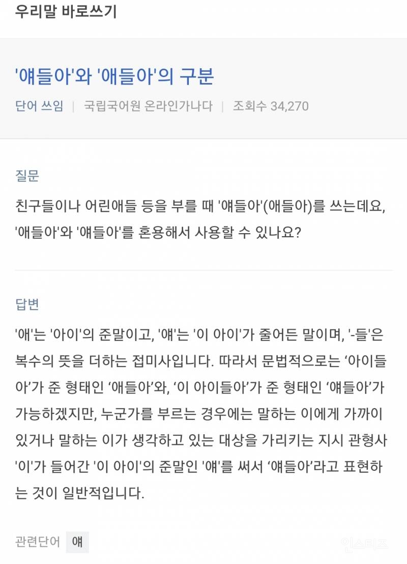 애들아 Vs 얘들아 ...헷갈리는 맞춤법 알아보기.Jpg - 인스티즈(Instiz) 이슈 카테고리