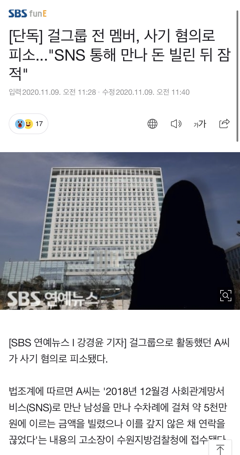[단독] 걸그룹 전 멤버, 사기 혐의로 피소..."SNS 통해 만나 돈 빌린 뒤 잠적" | 인스티즈