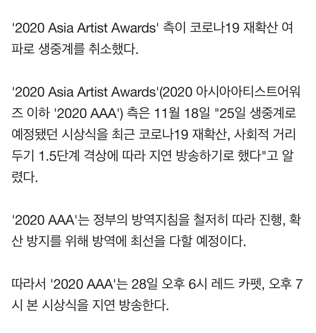 [정보/소식] 'AAA' 측 "코로나 재확산→생중계 취소, 지연 방송으로 일정 변경” | 인스티즈