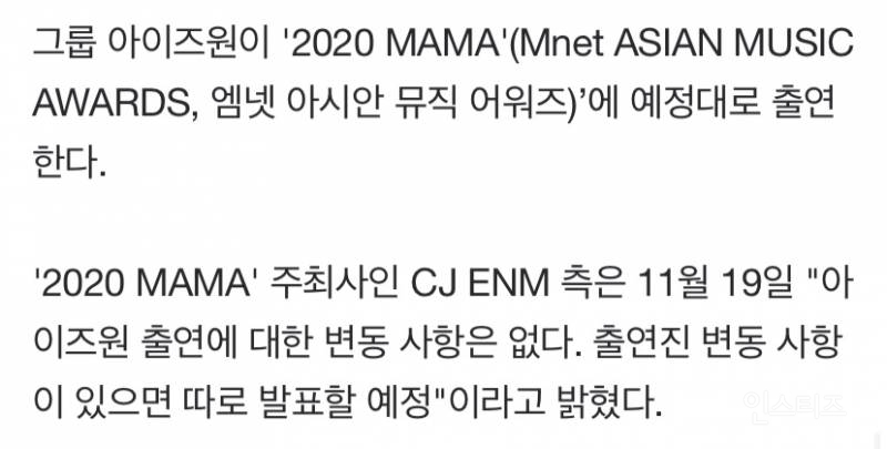 피해자 이가은 한초원 공개됐는데…CJ ENM 측 "아이즈원 'MAMA' 예정대로 출연”(공식) | 인스티즈