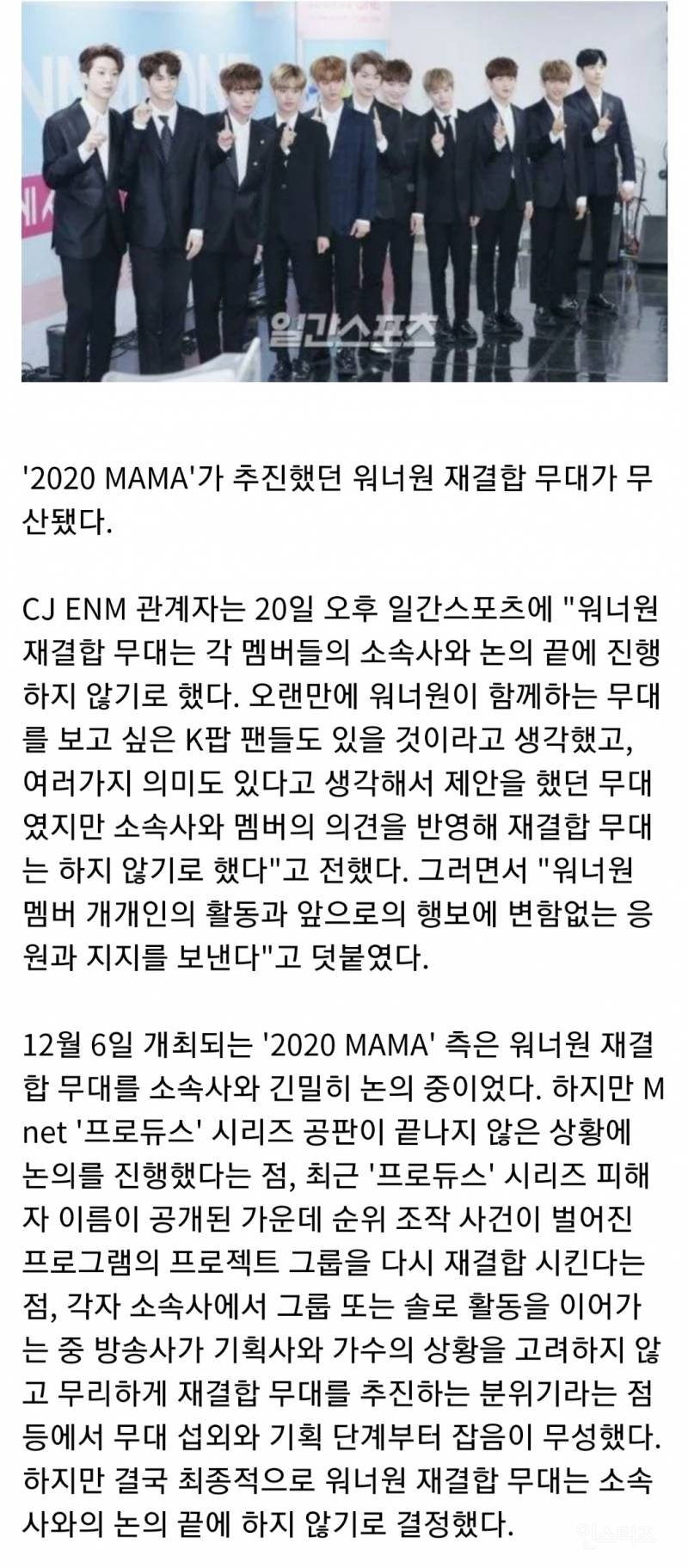 [단독] 'MAMA' 워너원 재결합 무대 무산 | 인스티즈