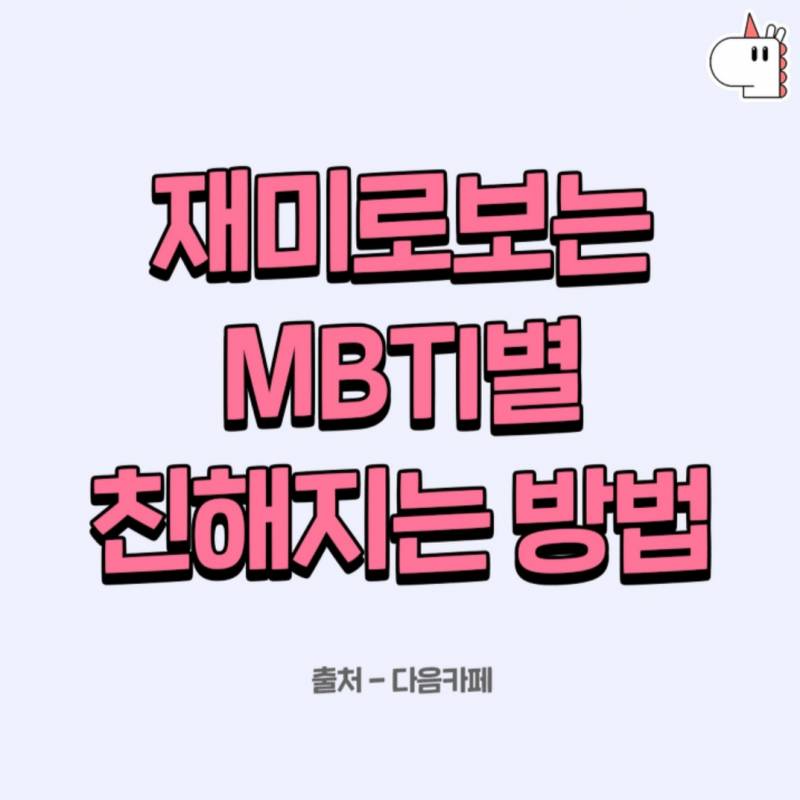 mbti별 친해지기라는데 나 너무 정확 | 인스티즈