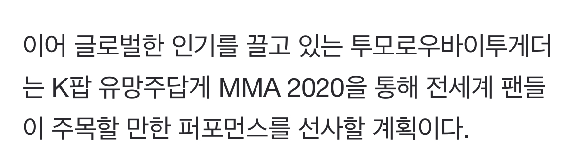 [정보/소식] 몬스타엑스∙오마이걸∙TXT, MMA 2020 본식 라인업 합류 | 인스티즈