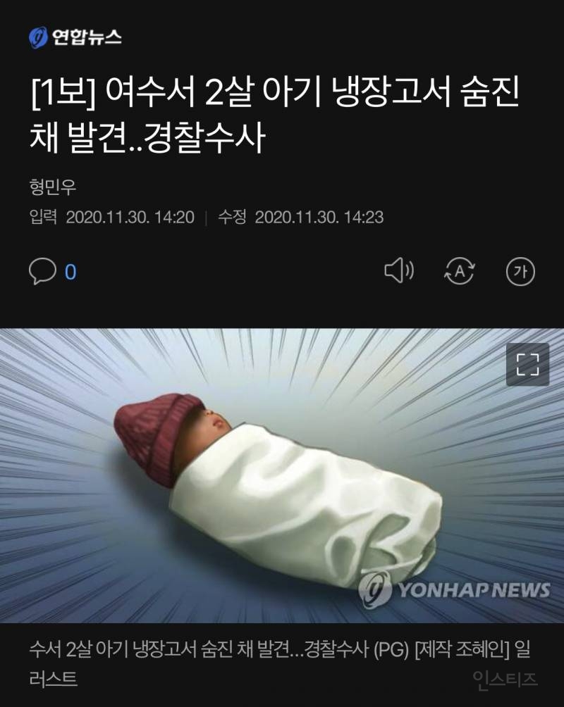 [속보] 여수서 2살 아기 냉장고서 숨진 채 발견..경찰수사 | 인스티즈