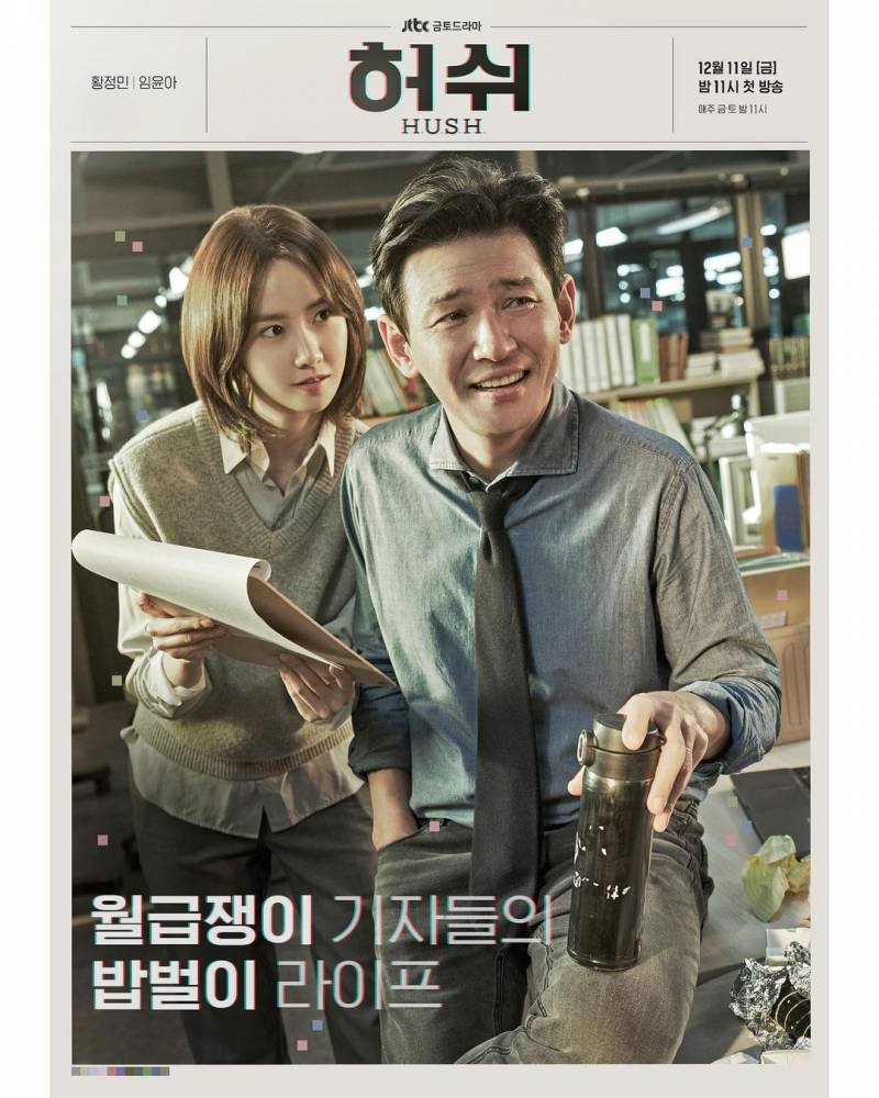 4일(금), 💖소녀시대 윤아 jtbc드라마 '허쉬' 스페셜 방송💖 | 인스티즈