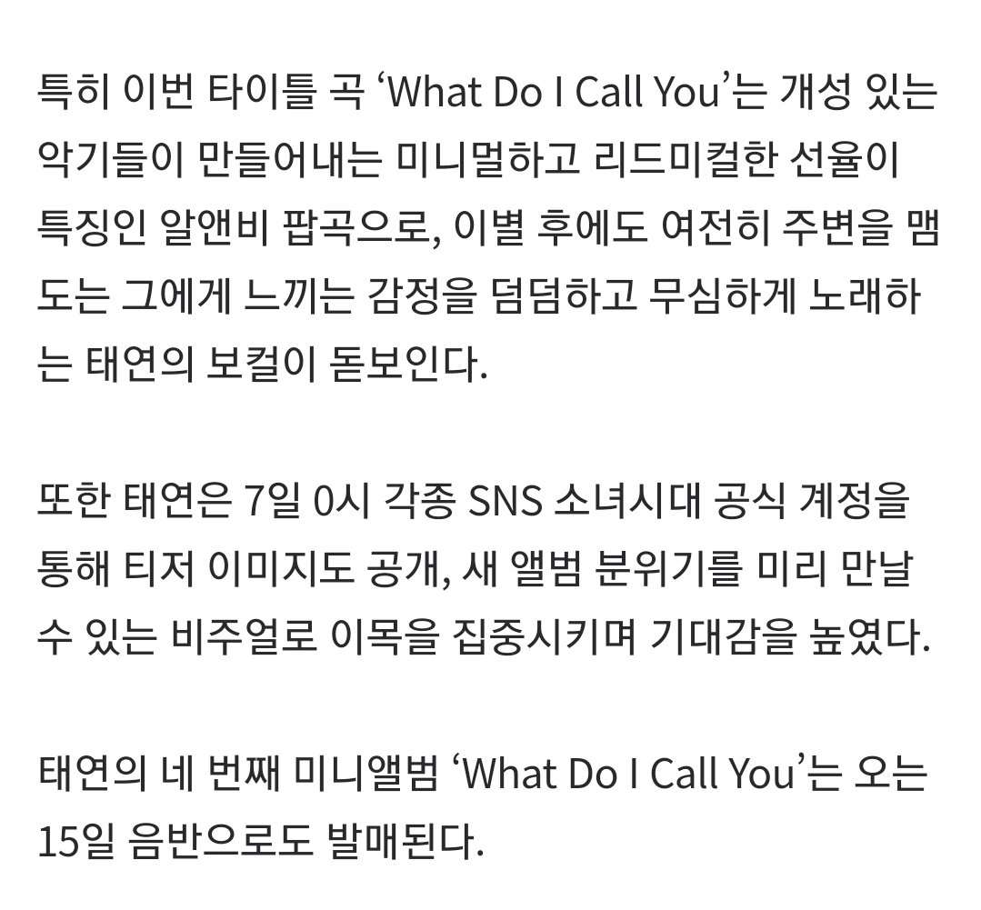 [정보/소식] 태연 미니앨범 4집 타이틀곡 What Do I Call You 알앤비팝곡 | 인스티즈