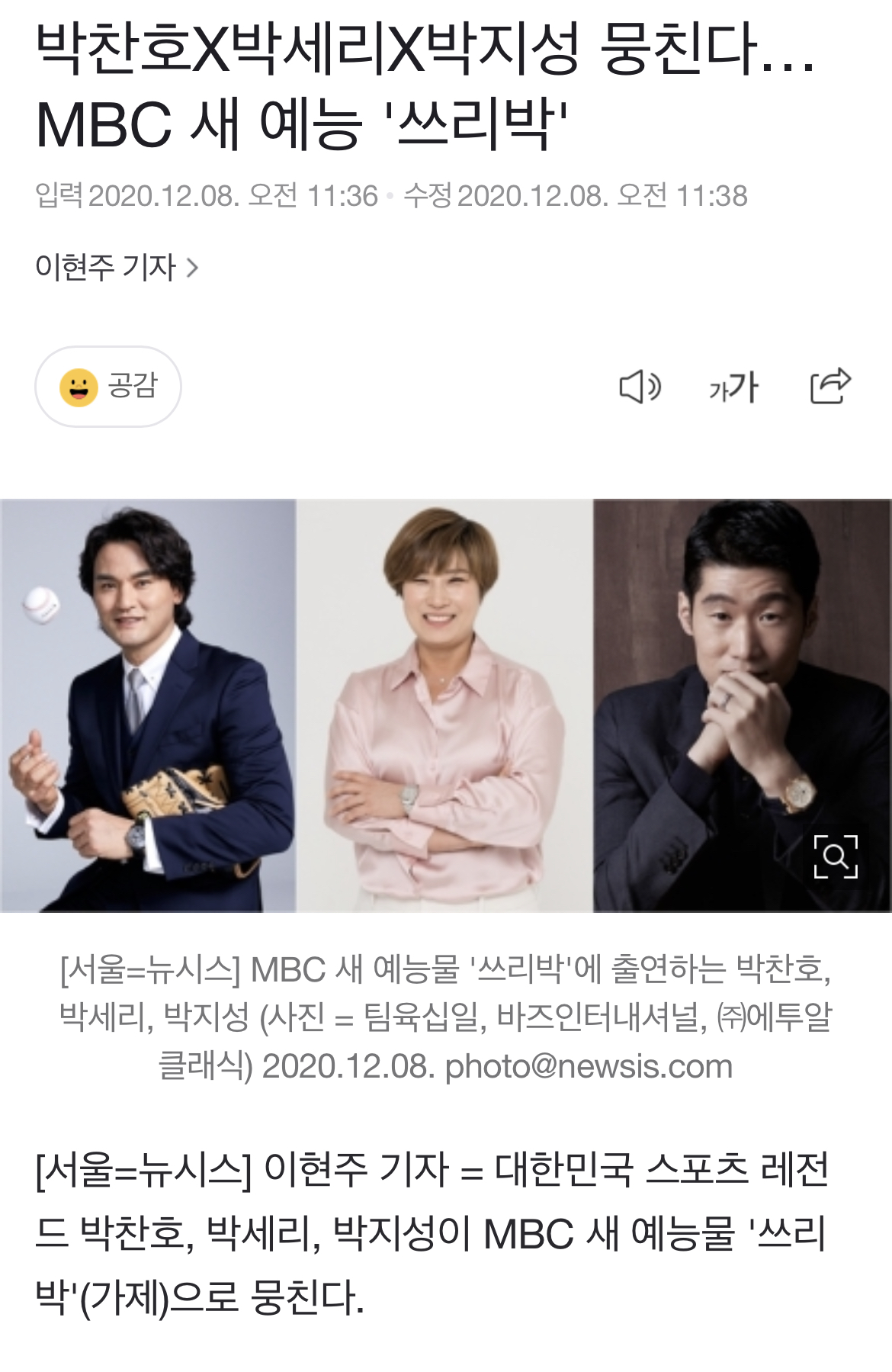 [정보/소식] 박찬호X박세리X박지성 뭉친다…MBC 새 예능 '쓰리박' (출처 : 뉴시스 | 네이버 스포츠) | 인스티즈