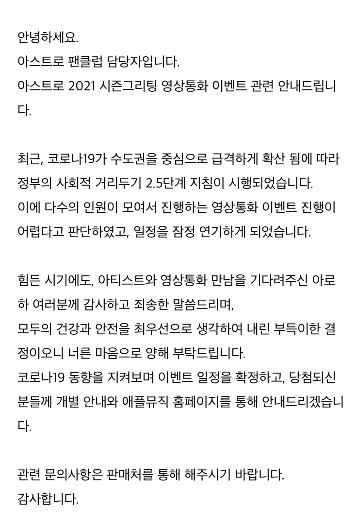 [정보/소식] 아스트로 영상통화 팬싸인회 연기 안내 | 인스티즈