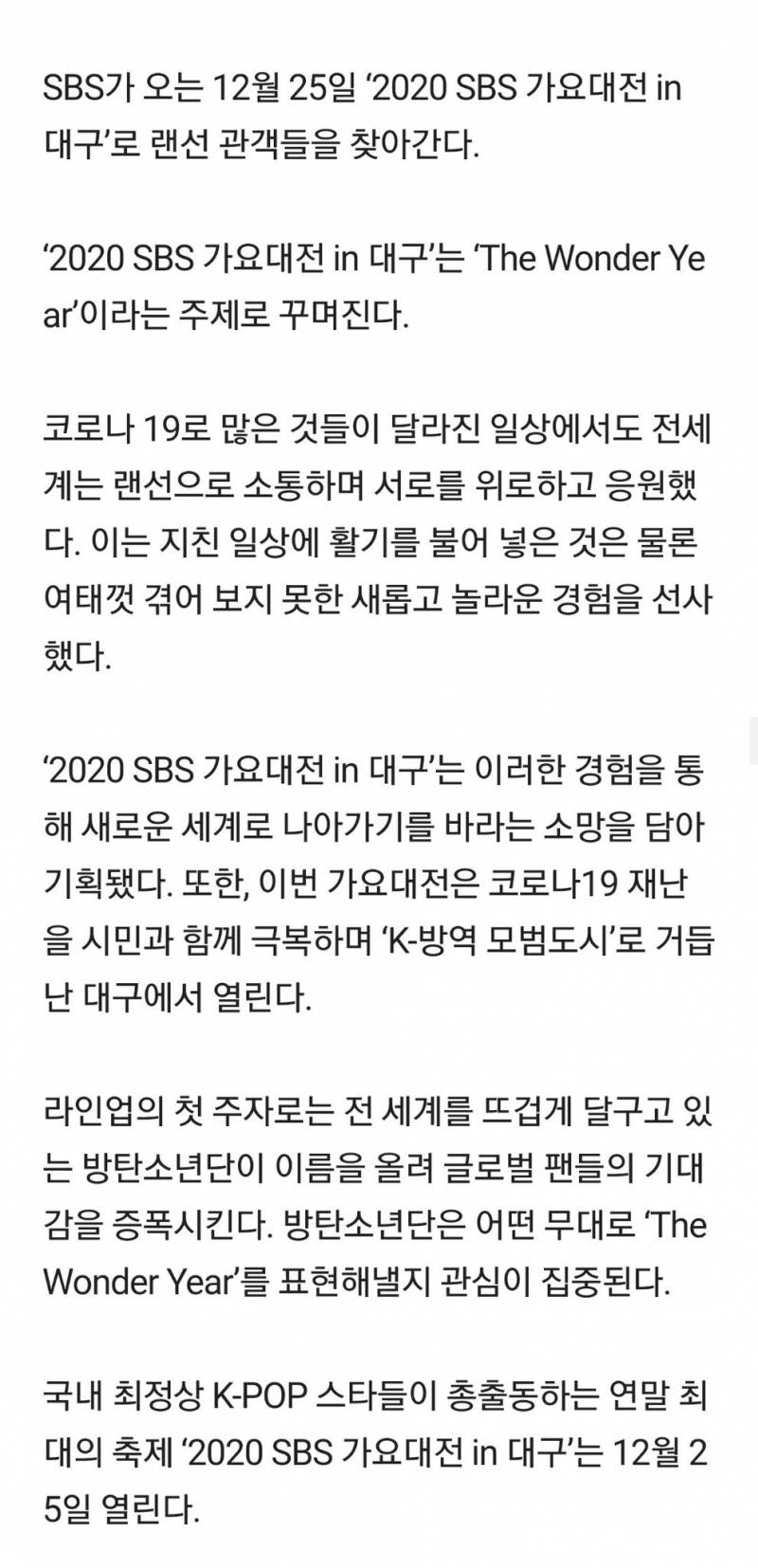 25일(금), 방탄소년단 SBS 가요대전 in 대구 출연 | 인스티즈