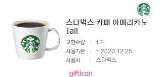 스타벅스 아메리카노 Tall 기프티콘 3500원에 판매합니다~ | 인스티즈