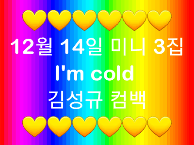💛인피니트 독방에서 성규 컴백 스밍이벤트 진행합니다💛 | 인스티즈