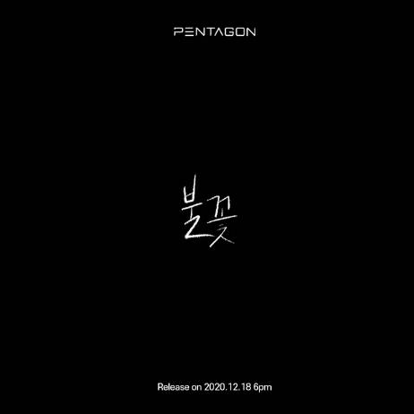 18일(금), 펜타곤 디지털 싱글 '불꽃' 발매 | 인스티즈