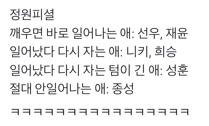 애들 일어나는 유형도 자기들 같음ㅋㅋㅋㅋㅋㅋㅋㅋㅋㅋ | 인스티즈