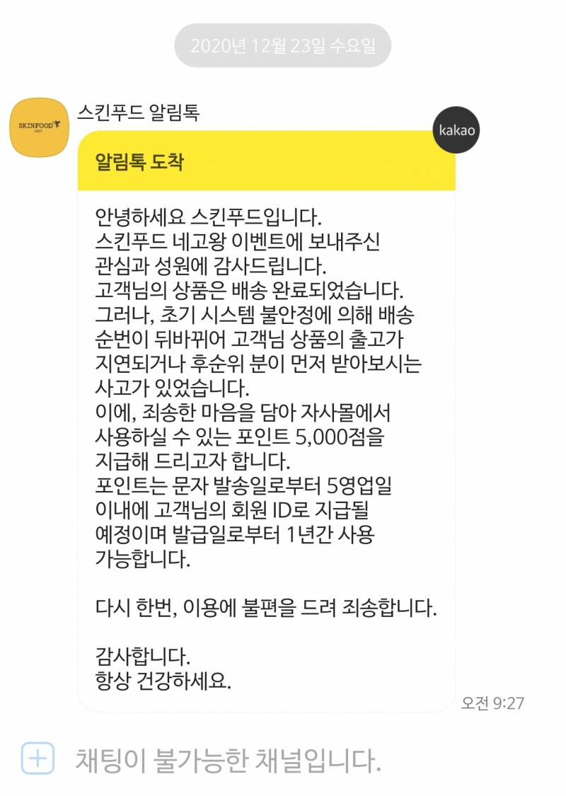 스킨푸드 네고왕 배송지연 미안하다고 포인트도 줌ㅋㅋ - 인스티즈(Instiz) 익명잡담 카테고리