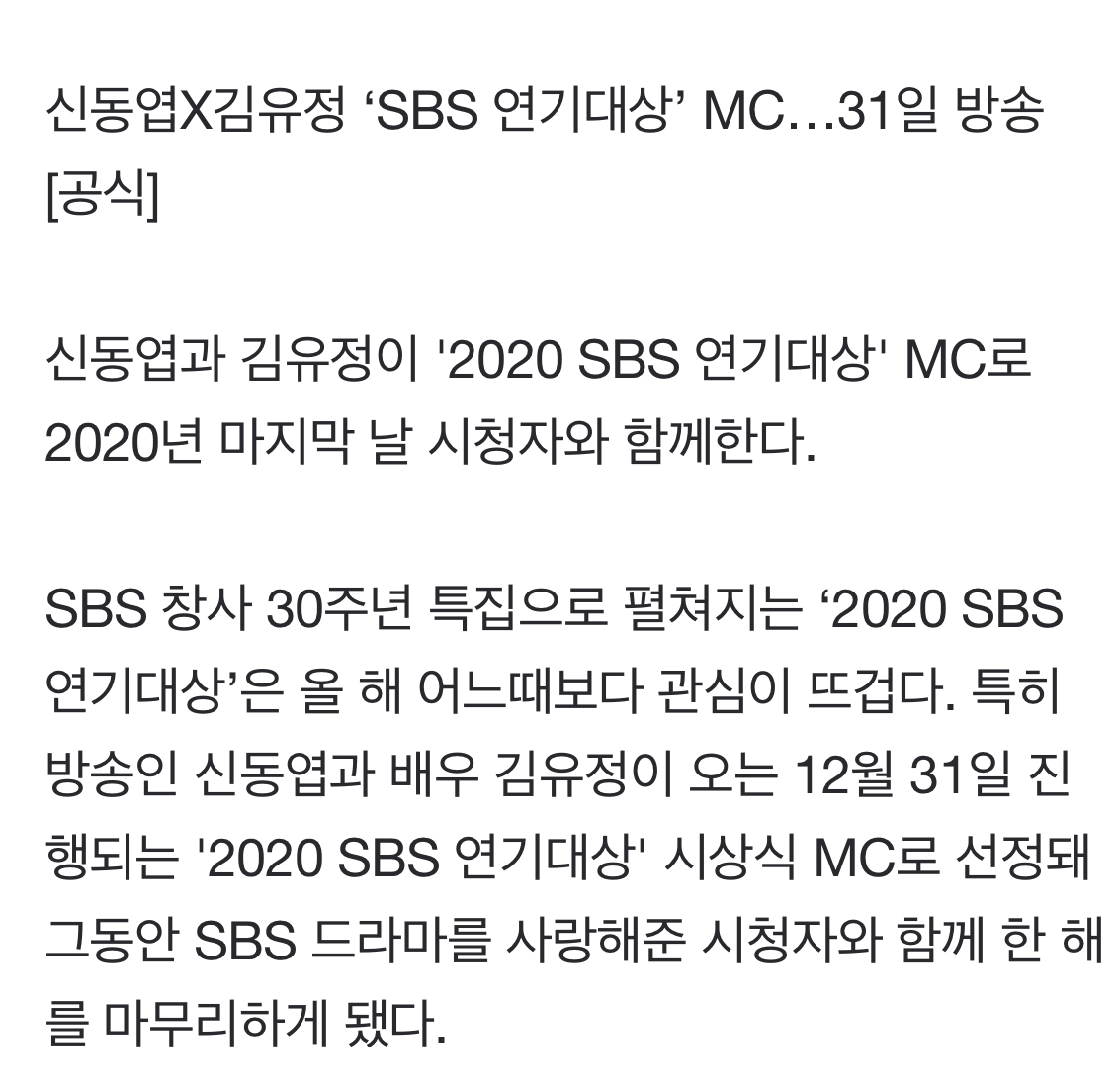 [정보/소식] 신동엽X김유정 'SBS 연기대상' MC…31일 방송 [공식] | 인스티즈