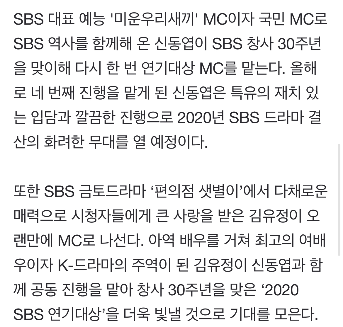 [정보/소식] 신동엽X김유정 'SBS 연기대상' MC…31일 방송 [공식] | 인스티즈