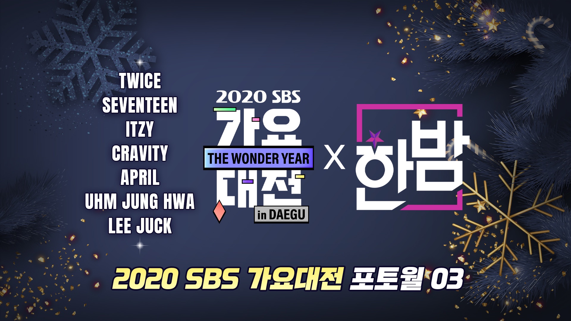 [정보/소식] 2020 SBS 가요대전 포토월 순서 | 인스티즈