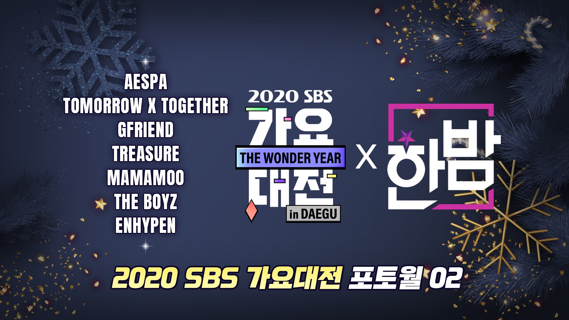 [정보/소식] 2020 SBS 가요대전 포토월 순서 | 인스티즈
