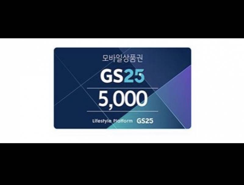 GS25 5000원 기프티콘 | 인스티즈