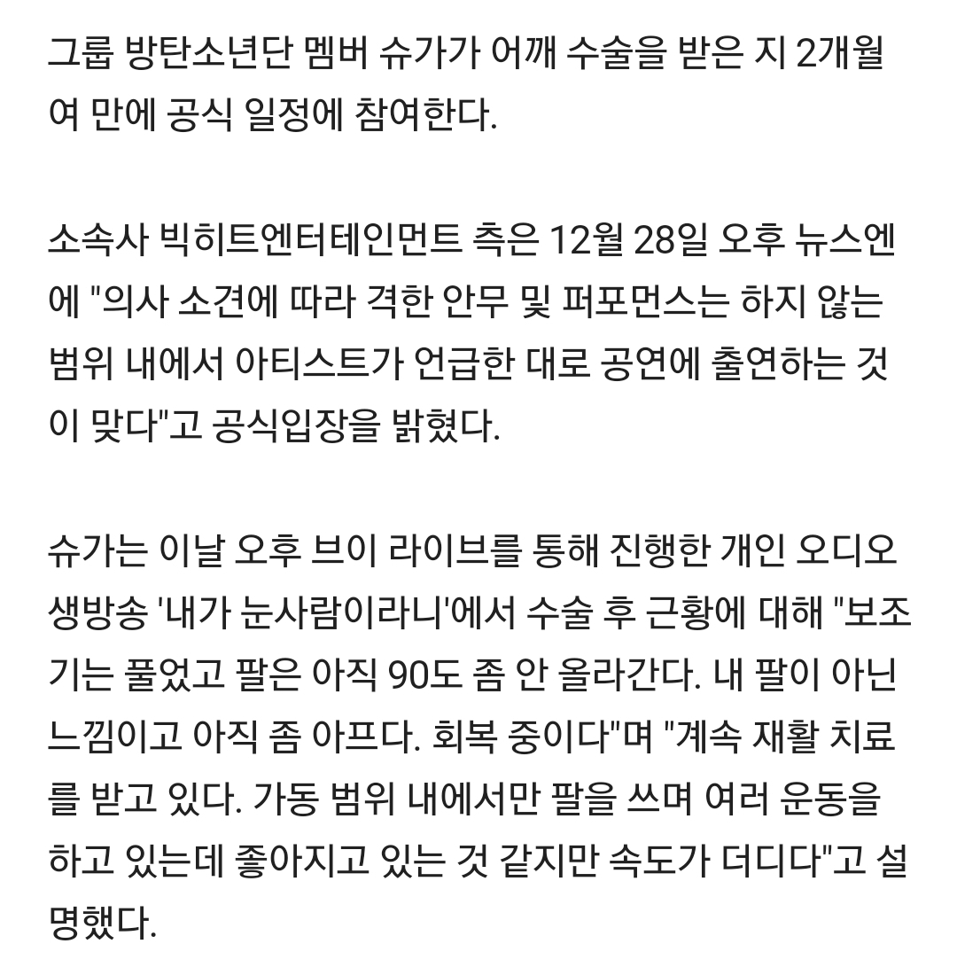 [정보/소식] 방탄소년단 슈가, 어깨수술 2개월만 무대 복귀 "의사소견 따라 격한 안무 없이"(공식) | 인스티즈