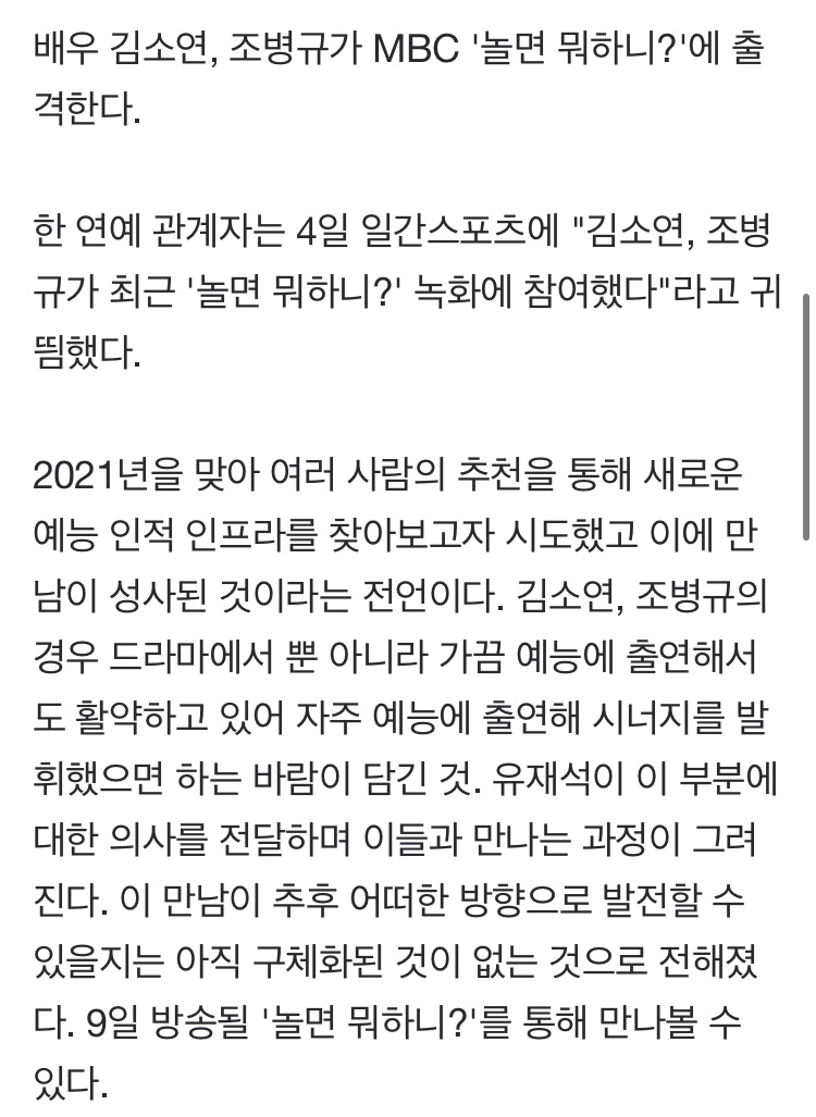 [정보/소식] [단독] '펜트' 김소연-'소문' 조병규, '놀면 뭐하니?' 출격 | 인스티즈