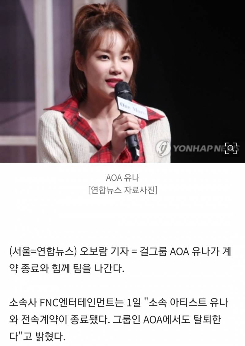 유나도 AOA 탈퇴…FNC와 계약종료 | 인스티즈