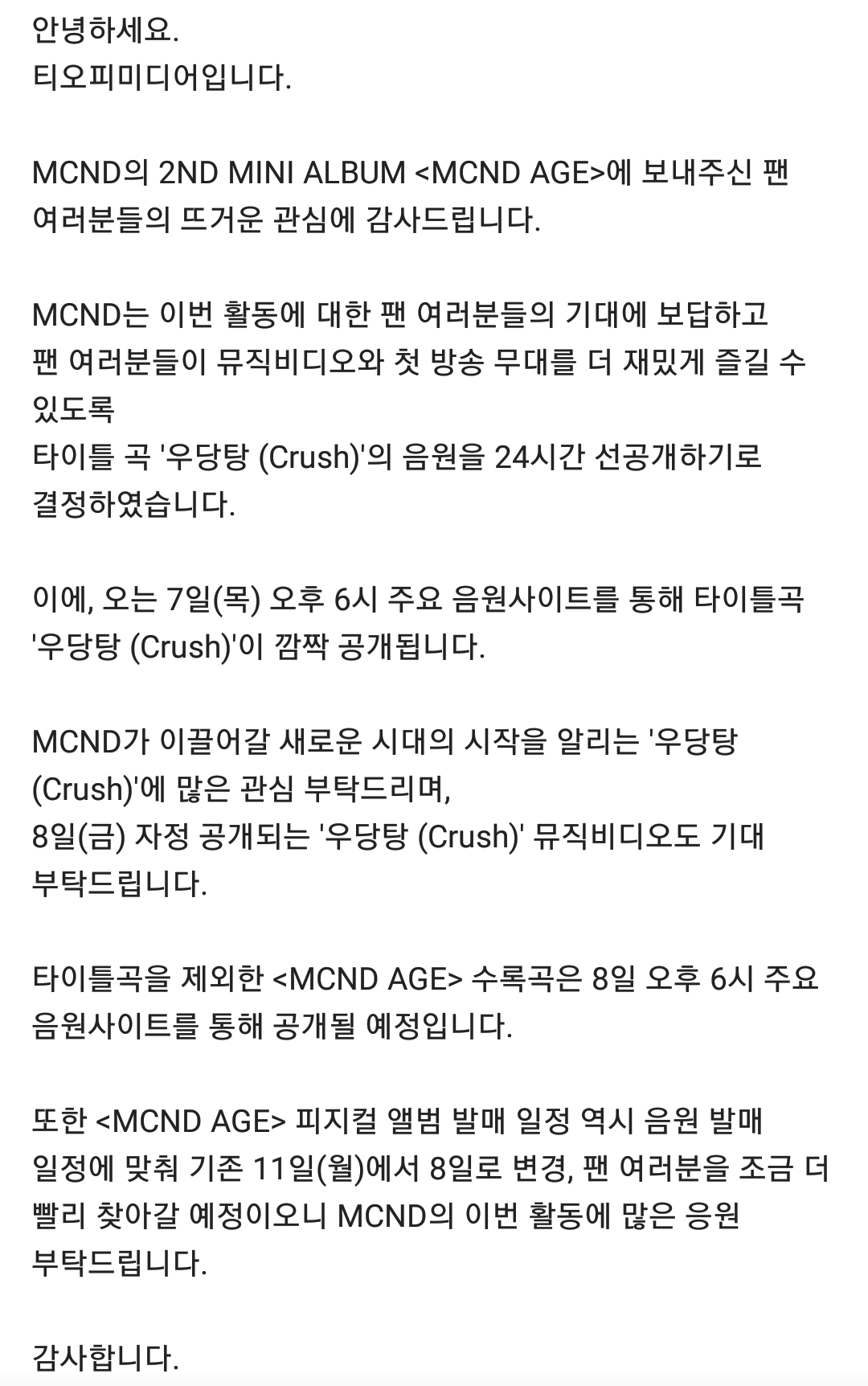 [정보/소식] 티오피가 올린 공지 (MCND 타이틀곡 선공개) | 인스티즈