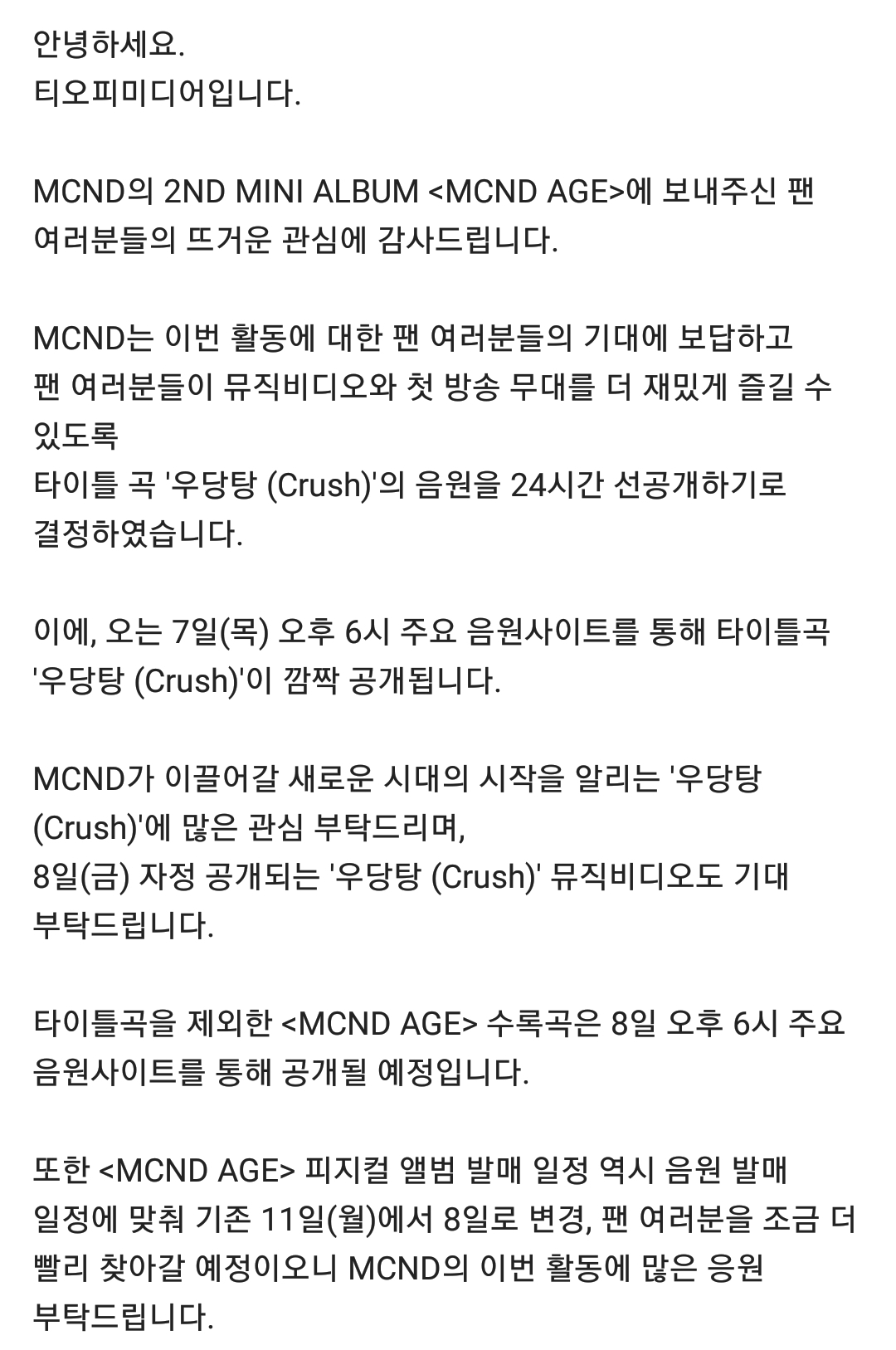 [정보/소식] 티오피가 올린 공지 (MCND 타이틀곡 선공개) | 인스티즈