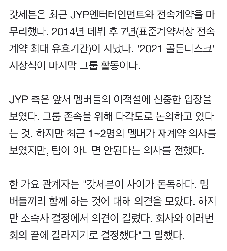 [단독] 갓세븐, 7명 전원 각자의 길...JYP 재계약 없이 홀로서기 | 인스티즈