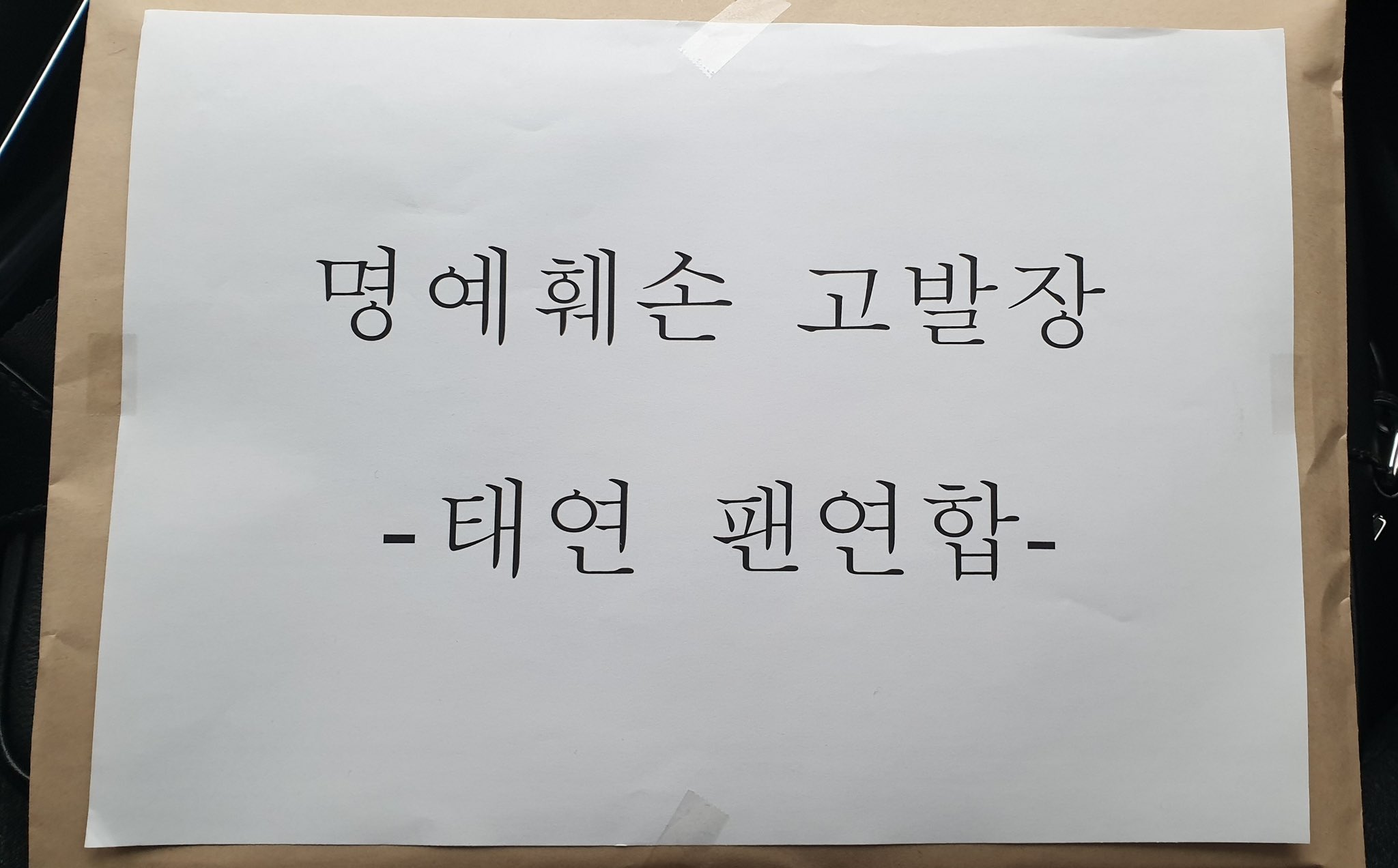 [잡담] 탱덕들아 태연팬연합 명예훼손 고발장 낸거 봤어? | 인스티즈