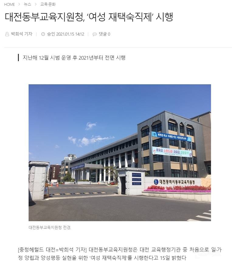대전동부교육지원청, "여성 재택숙직제" 시행 | 인스티즈