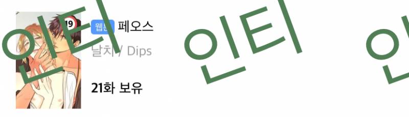 ㄱ 미인수 덕후가 추천하는 꾸.금 BL 웹툰! (엄청 스압주의) | 인스티즈