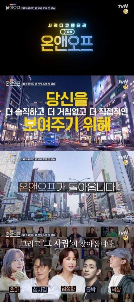 [정보/소식] '온앤오프' 측 "엄정화 성시경 초아 윤박 넉살 출연, 2월 16일 첫방”(공식) | 인스티즈