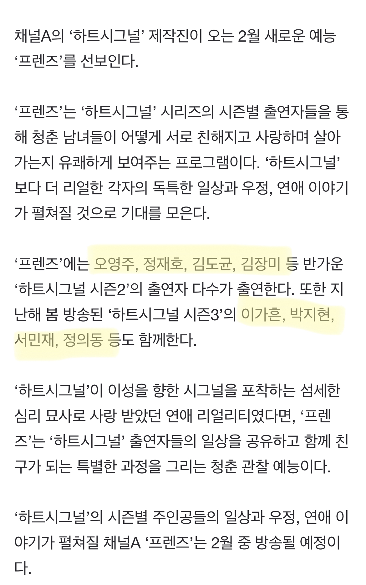 [정보/소식] '하트시그널' 오영주→박지현… '프렌즈' 2월 첫 방송 [공식] | 인스티즈