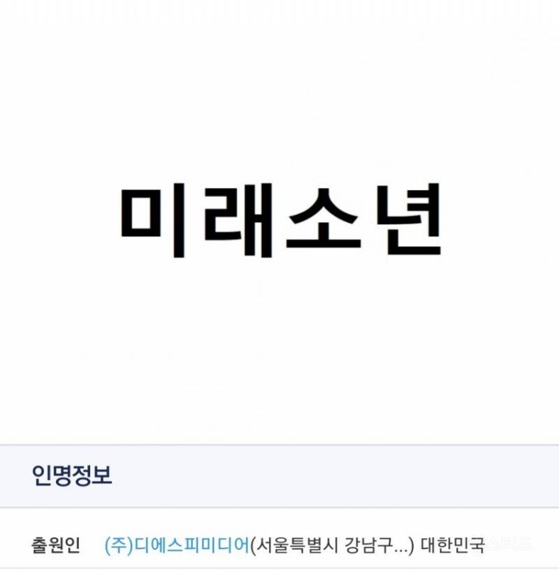 DSP 7인조 신인그룹 데뷔임박 데뷔명은 미래소년? | 인스티즈