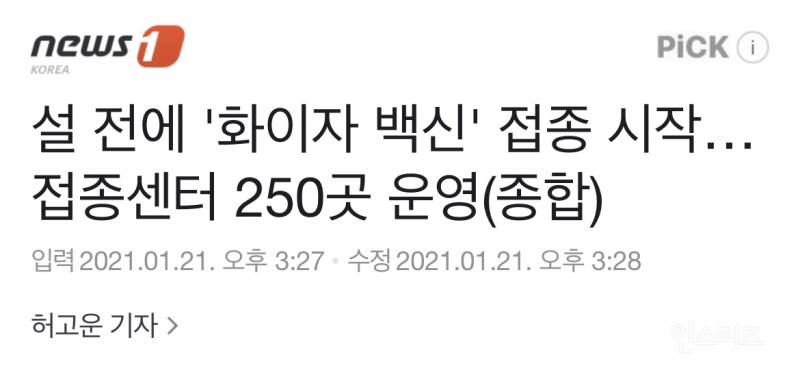 설 전에 '화이자 백신' 접종 시작 ... 접종 센터 250곳 운영 | 인스티즈