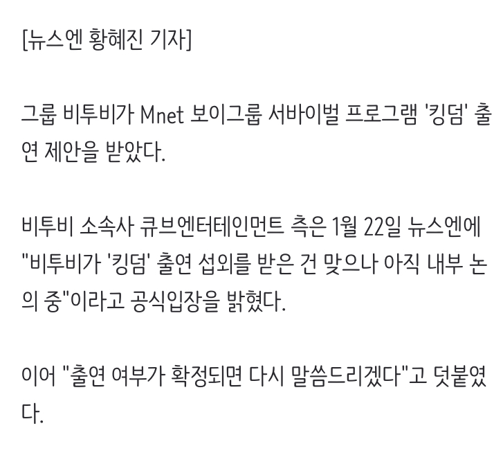 [정보/소식] 비투비 측 "'킹덤' 출연 섭외받아, 내부 논의 중”(공식) | 인스티즈