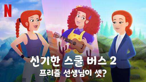 신기한 스쿨버스 알아??? 이렇게 바뀌어버림 ,, | 인스티즈