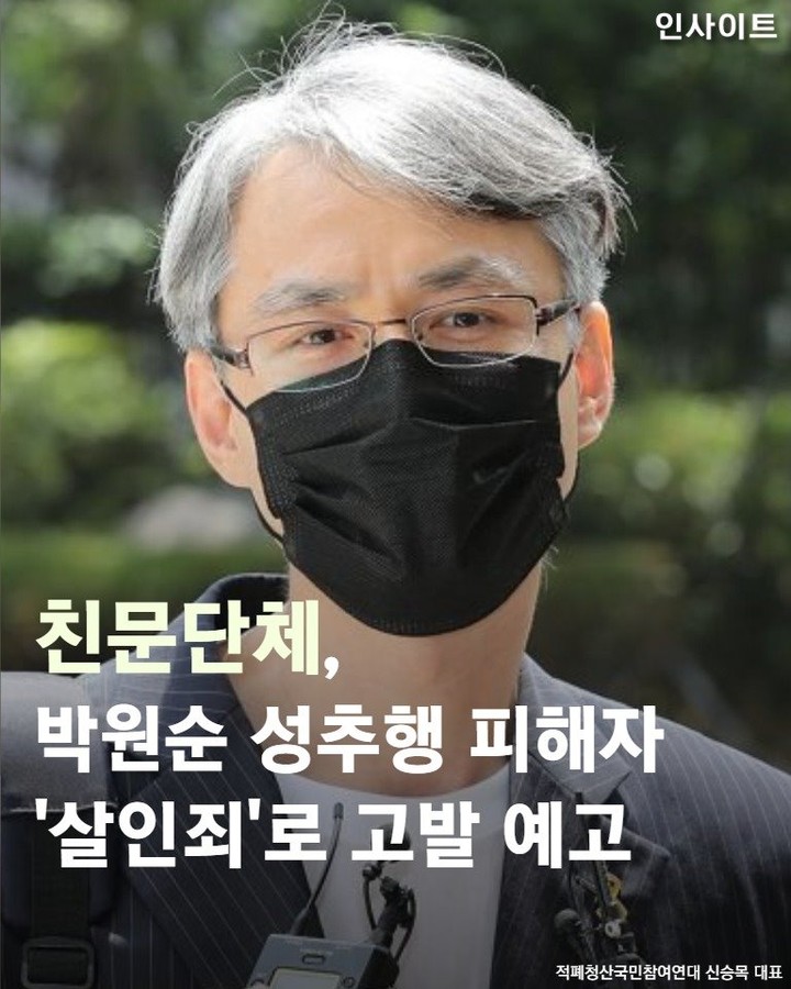 친문단체, 박원순 성추행피해자 '살인죄'로 고발예고 | 인스티즈