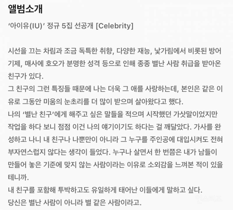 오늘 공개된 아이유 신곡 &lt;Celebrity&gt; 곡 소개...jpg | 인스티즈