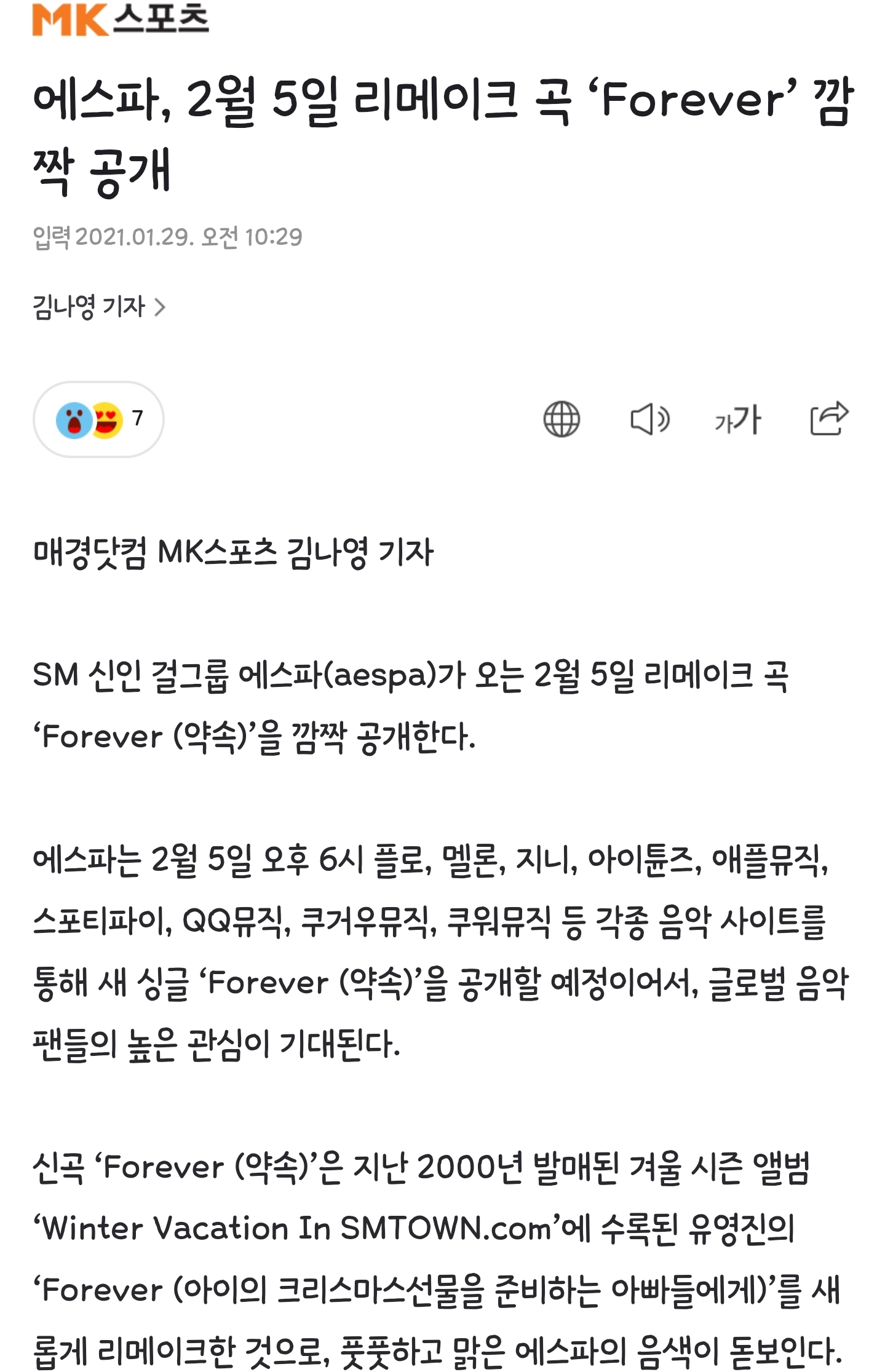 [정보/소식] 에스파, 2월 5일 리메이크 곡 'Forever' 깜짝 공개 | 인스티즈