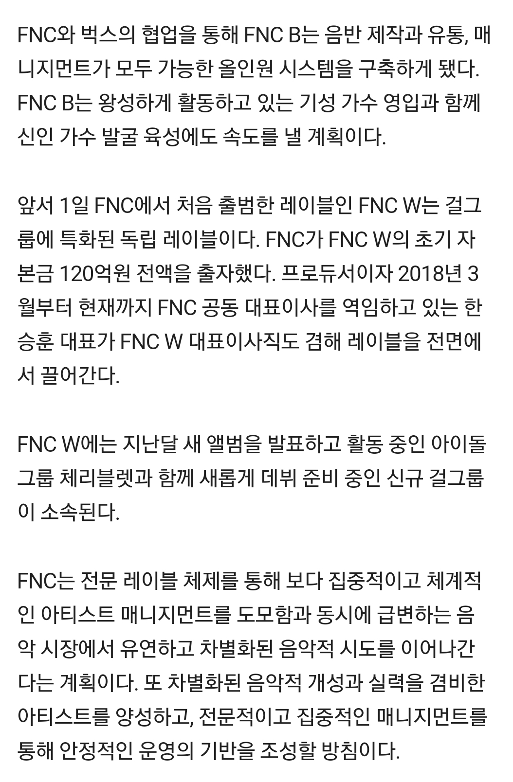 [정보/소식] FNC 측 "트로트 레이블 FNC B+걸그룹 레이블 FNC W 설립"(공식) | 인스티즈