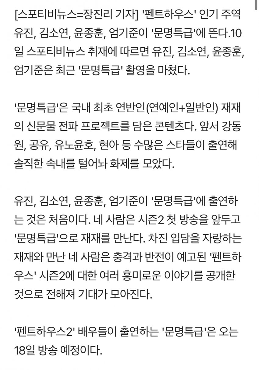 [정보/소식] [단독] '펜트하우스2' 유진-김소연-윤종훈-엄기준, '문명특급' 출격 | 인스티즈
