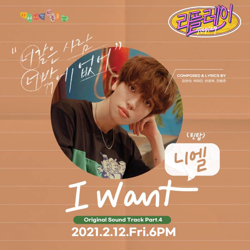 12일(금), 니엘 웹드라마 '리플레이' OST 'I WANT' 발매 | 인스티즈